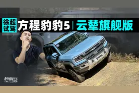 完全体到来，老车主是不是亏了？试驾方程豹豹5云辇旗舰版视频封面