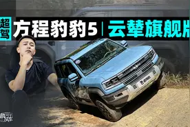 完全体到来，老车主是不是亏了？试驾方程豹豹5云辇旗舰版视频封面