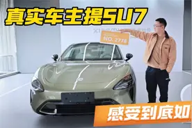 云南首提小米SU7，真实车主体验到底如何？视频封面