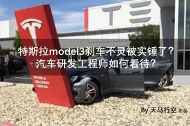 特斯拉model3刹车不灵被实锤了？汽车研发工程师如何看待？图片