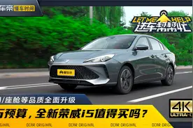 7万预算，空间座舱等品质全面升级，全新荣威i5值得买吗？视频封面