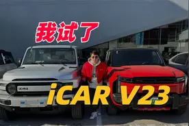 iCAR V23，我试驾了！视频封面