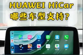 什么是HUAWEI HiCar？有哪些车型支持？图片