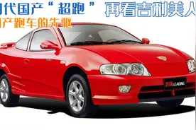 初代国产“超跑”，再看吉利美人豹，国产跑车的先驱图片