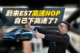 都能自己下高速了？试试！蔚来ES7高速领航好到什么程度视频封面