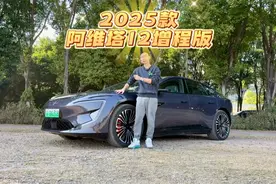 试驾 2025款阿维塔12 增程版视频封面