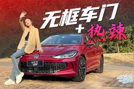 车若初见：无框车门+热辣 静静试驾凌渡L视频封面