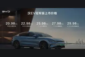 首推入门版 比亚迪汉EV冠军版购车手册图片