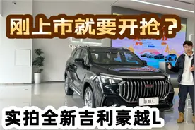 实拍全新吉利豪越L，刚上市就要开抢？视频封面