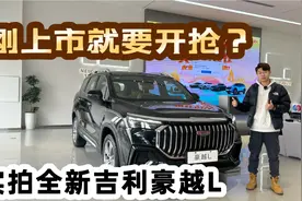 实拍全新吉利豪越L，刚上市就要开抢？视频封面