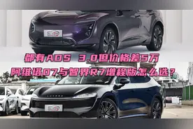 都有ADS 3.0但价格差5万 阿维塔07与智界R7增程版怎么选？