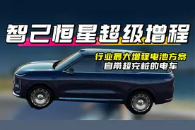 智己恒星超级增程   行业最大增程电池方案 自带超充桩的电车