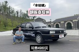 5000元淘辆18年车龄桑塔纳，再花5000元翻新，值不值？视频封面