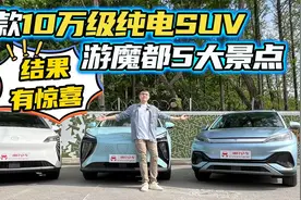 电车自驾体验如何？3款10万级纯电SUV游魔都5大景点，结果有惊喜视频封面