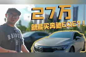 27万就能买奔驰EQE？到底是真是假？视频封面