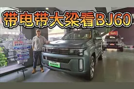 要带大梁还要带电？BJ60雷霆没优惠也性价比远超坦克！视频封面