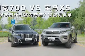 身份高贵还是武力充沛？坦克700对比宝马X5
