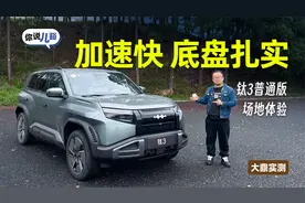 钛3普通版场地体验：加速不是傻快，底盘够扎实视频封面