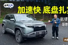 钛3普通版场地体验：加速不是傻快，底盘够扎实视频封面