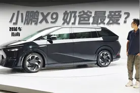 小鹏MPV来了 X9从内到外主打一个不走寻常路 ｜智能车指南视频封面