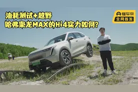 油耗测试+越野 哈弗枭龙MAX的Hi4实力如何？｜聚光电场·赛博车酷视频封面