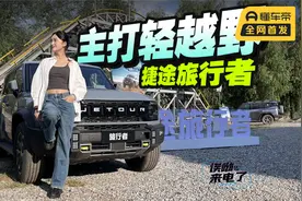 车若初见：主打轻越野 静静试驾捷途旅行者视频封面