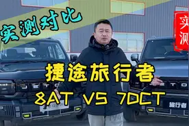 捷途旅行者双离合和8At对比测试。双离合和8At有什么区别视频封面