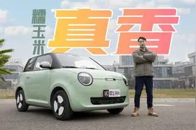 试驾长安Lumin糯玉米：可爱之下，安全和动态稳定性如何？视频封面