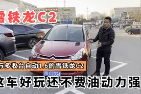1万多收台13年上牌的雪铁龙C2，1.6排量自动挡，这车好玩不费油视频封面
