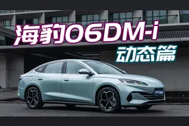 海豹06DM-i（下）：除了满油满电2000km，还有什么惊喜？
