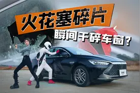 火花塞小碎片，竟能轻易干碎钢化车窗玻璃，什么原理？视频封面