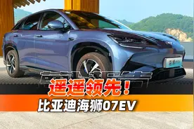 遥遥领先！比亚迪海狮07EV｜聚光电场视频封面