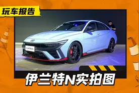 更运动更性能的伊兰特，现代伊兰特N现身成都车展，国内Q4上市图片
