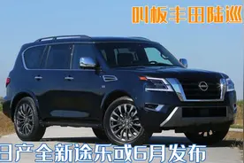妥妥的沙漠之王！日产全新途乐或将6月发布，叫板丰田陆巡图片