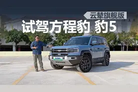 试驾方程豹 豹5 云辇旗舰版，和普通版区别在哪，开着怎么样
