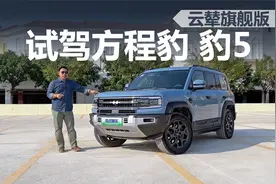 试驾方程豹 豹5 云辇旗舰版，和普通版区别在哪，开着怎么样视频封面