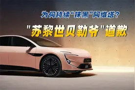 "苏黎世贝勒爷"道歉为何持续“抹黑”阿维塔？视频封面