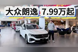 比国产家轿还便宜！大众朗逸7.99万起可入手，低配够用吗？视频封面