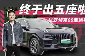 终于出五座啦 试驾领克09亚运行政版视频封面
