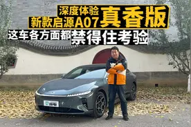深度体验新款启源A07真香版 这车各方面都禁得住考验视频封面