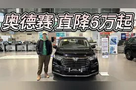 直降6万起，还有额外补贴！本田奥德赛对标国产MPV还值得买吗？视频封面