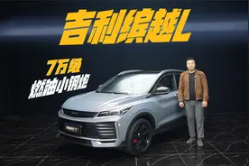 全球销量超百万的国产燃油小钢炮，竟然只要7万多元！视频封面