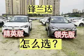 锋兰达精英版与领先版怎么选？视频封面