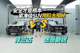安全才是根本，紧凑级SUV用料大揭秘：途岳新锐vs锋兰达