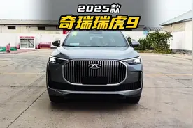 外观配置有变，起售价降2万多，2025款瑞虎9最新落地价参考