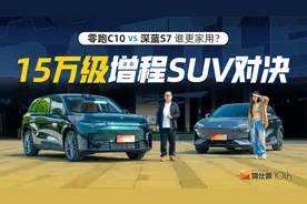 95后奶爸，15万预算买增程SUV，选深蓝S7还是零跑C10更香？