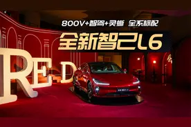 800V+智驾+数字底盘，全新智己L6定义20万级 “新三样”视频封面