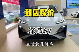 直营模式下的深蓝汽车，让买车不用绞尽脑汁的算，到店探价深蓝S7视频封面