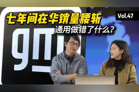 七年间在华销量腰斩，通用做错了什么？视频封面