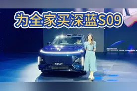 20万出头起还保价！上市即交付，为全家就要买深蓝S09！